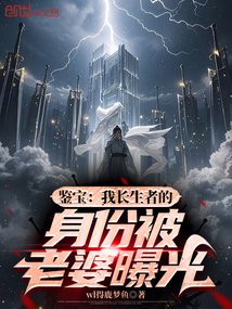 鑒寶：我長生者的身份被老婆曝光
