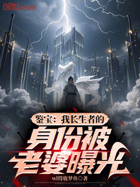 鉴宝：我长生者的身份被老婆曝光在线阅读
