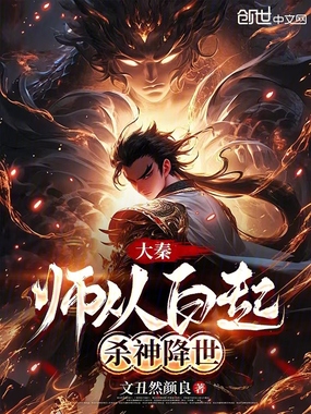 大秦:师从白起,杀神降世在线阅读