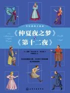 少年读莎士比亚:《仲夏夜之梦》与《第十二夜》在线阅读