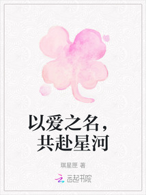 以愛之名，共赴星河