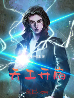 天工开扇在线阅读