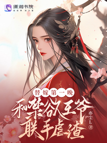 替嫁第一晚,和禁欲王爺聯手虐渣