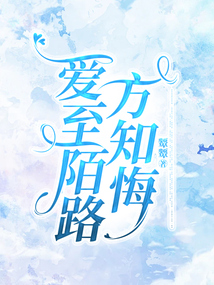 愛至陌路方知悔