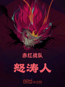 赤紅戰(zhàn)隊(duì)怒濤人