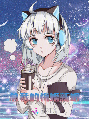 总裁的悔婚新娘在线阅读