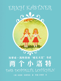 埃里?！P斯特納“成長火花”書系：兩個小洛特