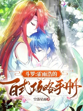 斗罗：霍雨浩的百式攻略手册在线阅读