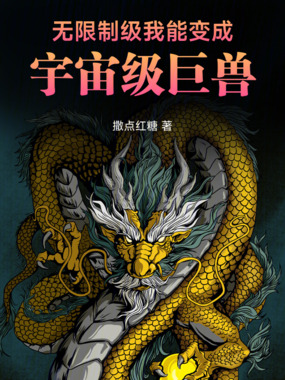 无限制级：我能变成宇宙级巨兽在线阅读