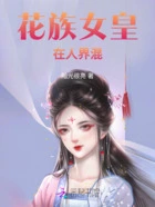 花族女皇在人界混在线阅读