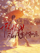假嫡女骗我塞外和亲在线阅读