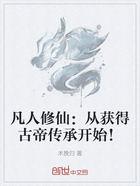 凡人修仙:从获得古帝传承开始!在线阅读
