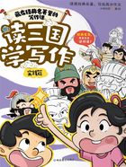 读三国学写作:实践篇(藏在经典名著里的写作课)在线阅读