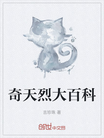 奇天烈大百科