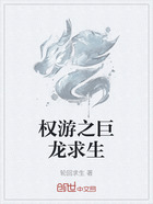 权游之巨龙求生在线阅读
