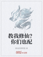 教我修仙?你们也配在线阅读