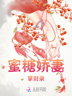 蜜糖娇妻掌财录在线阅读