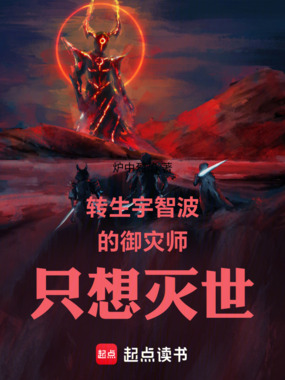 转生宇智波的御灾师只想灭世在线阅读