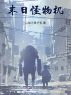 末日怪物机在线阅读