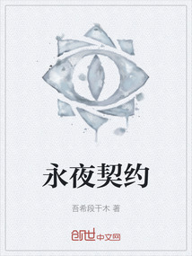 永夜契約