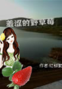 羞澀的野草莓