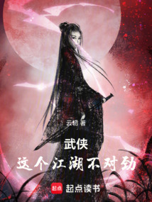 武俠：這個江湖不對勁