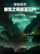 神秘复苏:重生之我是王三代在线阅读