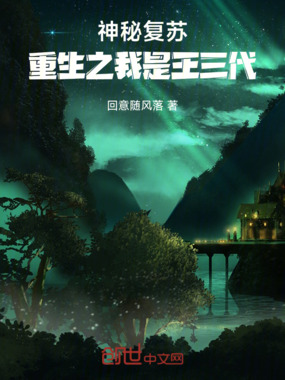 神秘复苏：重生之我是王三代在线阅读