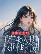 全班重生后，我带46人手撕校花和绿箭男在线阅读