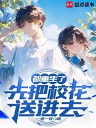 都重生了,先把校花送进去在线阅读
