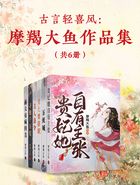 古言輕喜風：摩羯大魚作品集（共6冊）在線閱讀