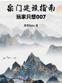 宗門建設指南：玩家只想007！