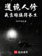 道詭人修：我靠嫁接得長(zhǎng)生在線閱讀