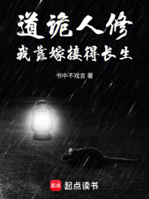 道詭人修:我靠嫁接得長生