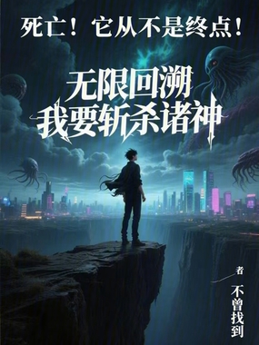 无限回溯，我要斩杀诸神在线阅读