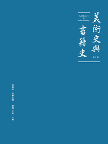 美術史與書籍史(第一輯)