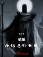 诡秘:从旅法师开始在线阅读