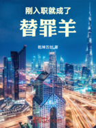 刚入职就成了替罪羊在线阅读