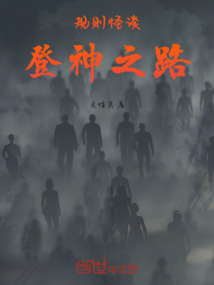 規則怪談：登神之路！
