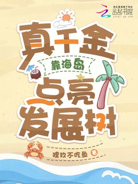真千金靠海岛点亮发展树在线阅读