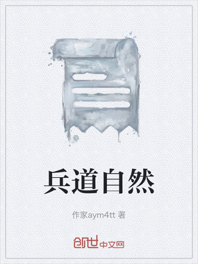 兵道自然在线阅读