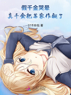 假千金哭晕!真千金把苏家作翻了在线阅读