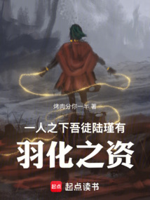 一人之下：吾徒陸瑾，有羽化之資