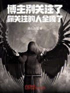 博主別關(guān)注了，你關(guān)注的人全嘎了在線閱讀