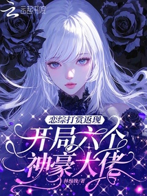 戀綜打賞返現(xiàn),開局六個(gè)神豪大佬