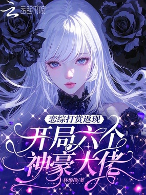 恋综打赏返现，开局六个神豪大佬在线阅读