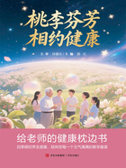 桃李芬芳，相約健康：給老師的健康枕邊書在線閱讀