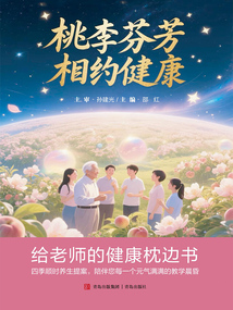 桃李芬芳，相約健康：給老師的健康枕邊書