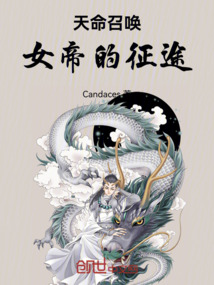 天命召喚女帝的征途