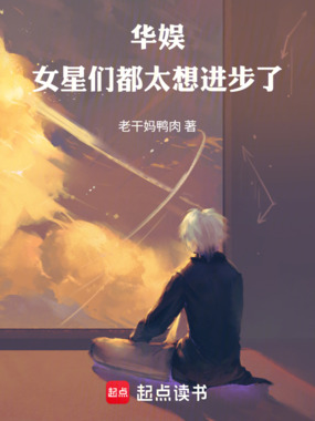 华娱:女星们都太想进步了在线阅读